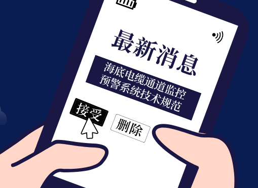 《海底電纜通道監控預警系統技術(shù)規范》光格參編即將首發(fā)！