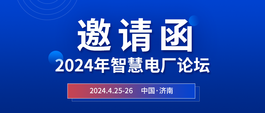 精彩光格 | 2024年智慧電廠(chǎng)論壇即將在濟南開(kāi)幕，誠邀關(guān)注