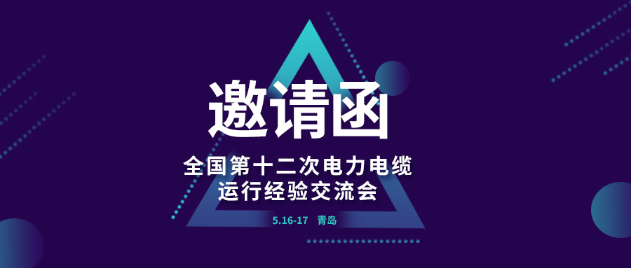 精彩光格 | 全國第十二次電力電纜運行經(jīng)驗交流會(huì )即將在青島開(kāi)幕，誠邀關(guān)注