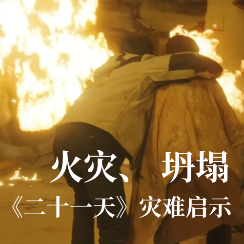 火災！坍塌！《二十一天》災難啟示：光格科技分布式傳感技術(shù)守護建筑安全